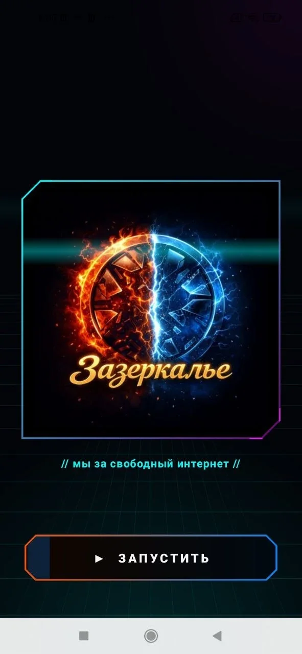 Зазеркалье — запуск